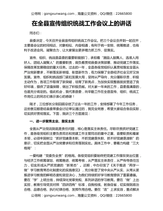 在全县宣传组织统战工作会议上的讲话