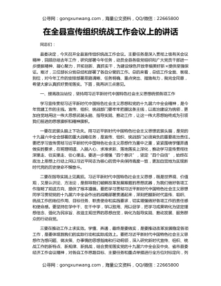 在全县宣传组织统战工作会议上的讲话（2）