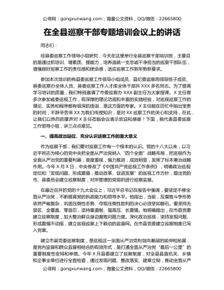 在全县巡察干部专题培训会议上的讲话