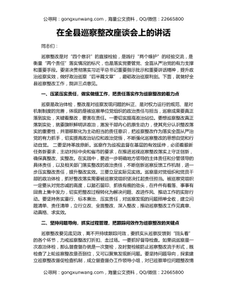 在全县巡察整改座谈会上的讲话