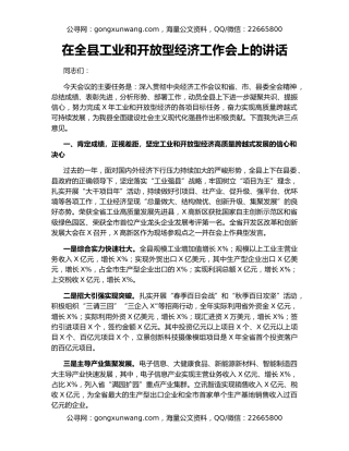 在全县工业和开放型经济工作会上的讲话