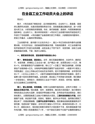 在全县工业工作动员大会上的讲话