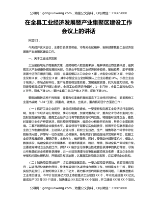 在全县工业经济发展暨产业集聚区建设工作会议上的讲话