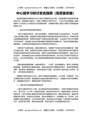 中心组学习研讨发言提纲（高质量发展）