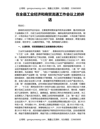 在全县工业经济和商贸流通工作会议上的讲话