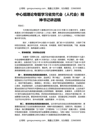 中心组理论专题学习省党代会（人代会）精神书记讲话稿