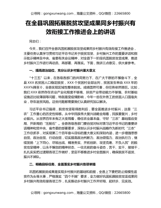 在全县巩固拓展脱贫攻坚成果同乡村振兴有效衔接工作推进会上的讲话