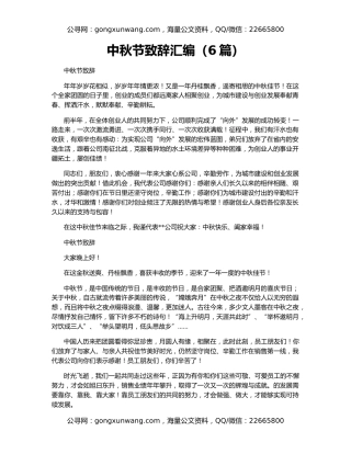 中秋节致辞汇编（6篇）