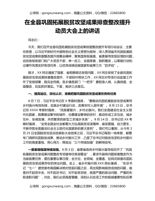 在全县巩固拓展脱贫攻坚成果排查整改提升动员大会上的讲话