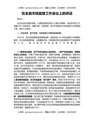 在全县市场监管工作会议上的讲话