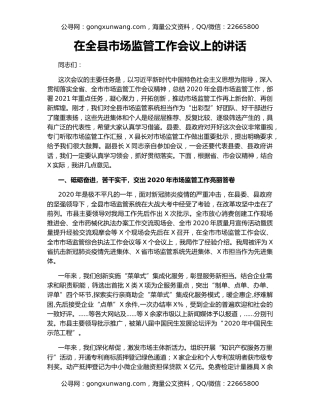 在全县市场监管工作会议上的讲话（2）