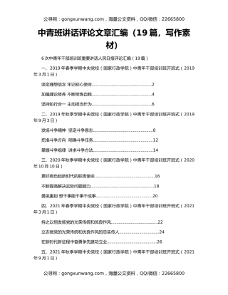 中青班讲话评论文章汇编（19篇，写作素材）