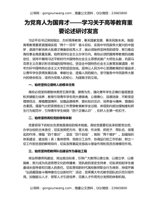 为党育人为国育才——学习关于高等教育重要论述研讨发言