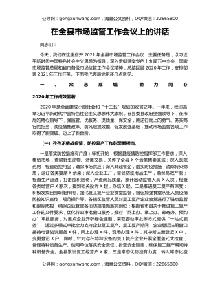 在全县市场监管工作会议上的讲话（3）