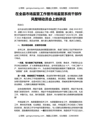 在全县市场监管工作暨市场监管系统干部作风整顿动员会上的讲话