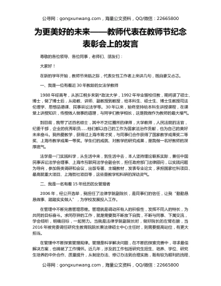 为更美好的未来——教师代表在教师节纪念表彰会上的发言