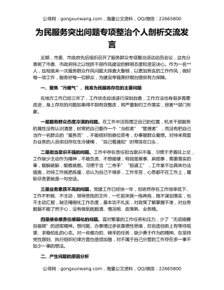 为民服务突出问题专项整治个人剖析交流发言