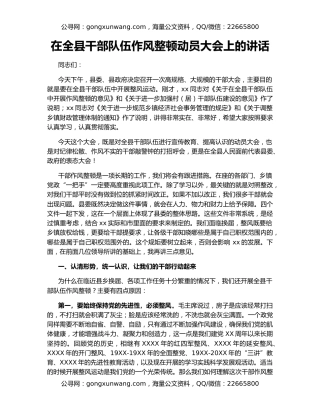 在全县干部队伍作风整顿动员大会上的讲话