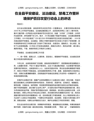 在全县平安建设、法治建设、禁毒工作暨环境保护百日攻坚行动会上的讲话
