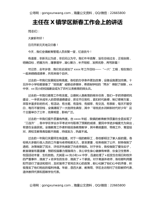 主任在X镇学区新春工作会上的讲话