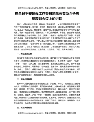 在全县平安建设工作暨扫黑除恶专项斗争总结表彰会议上的讲话
