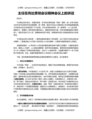 主任在传达贯彻会议精神会议上的讲话