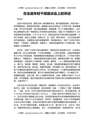 在全县年轻干部座谈会上的讲话