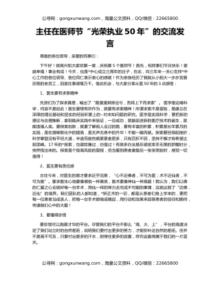 主任在医师节“光荣执业50年”的交流发言