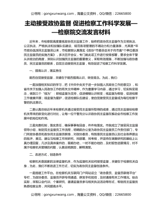 主动接受政协监督 促进检察工作科学发展——检察院交流发言材料