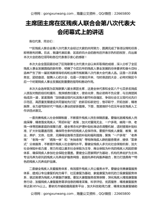 主席团主席在区残疾人联合会第八次代表大会闭幕式上的讲话