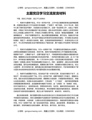 主题党日学习交流发言材料