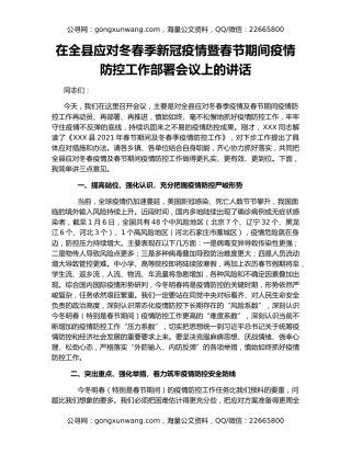 在全县应对冬春季新冠疫情暨春节期间疫情防控工作部署会议上的讲话