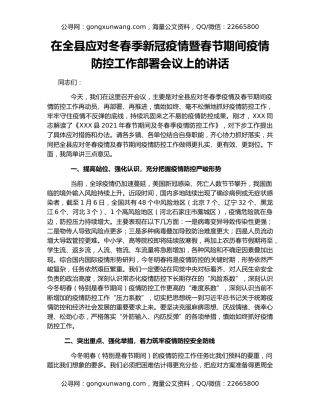 在全县应对冬春季新冠疫情暨春节期间疫情防控工作部署会议上的讲话（2）