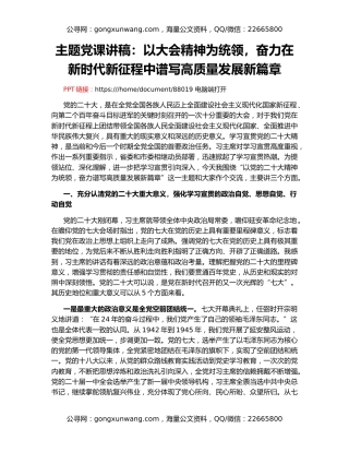 主题党课讲稿：以大会精神为统领，奋力在新时代新征程中谱写高质量发展新篇章