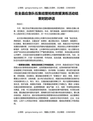在全县应急队伍集结暨抢险救援演练活动结束时的讲话