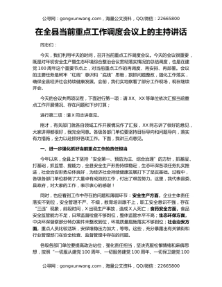 在全县当前重点工作调度会议上的主持讲话