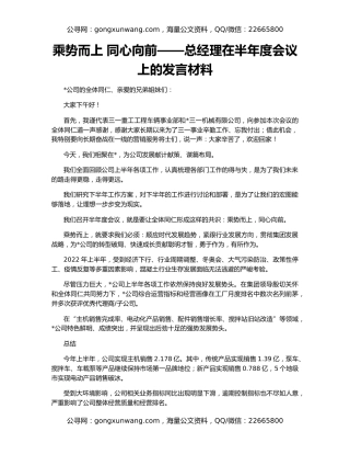 乘势而上 同心向前——总经理在半年度会议上的发言材料