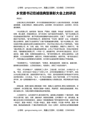 乡党委书记在诚信典型表彰大会上的讲话