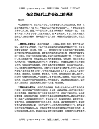 在全县征兵工作会议上的讲话（4）