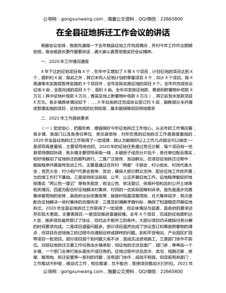 在全县征地拆迁工作会议的讲话