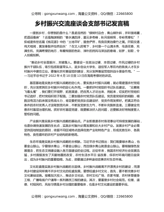 乡村振兴交流座谈会支部书记发言稿