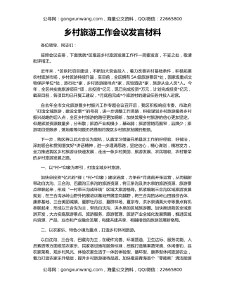 乡村旅游工作会议发言材料