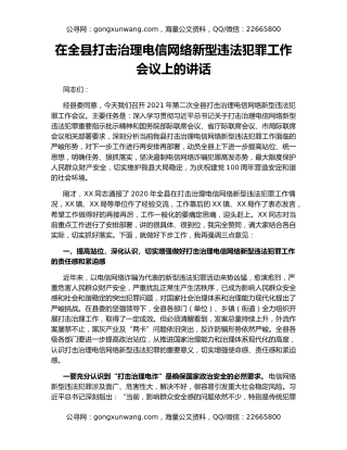 在全县打击治理电信网络新型违法犯罪工作会议上的讲话