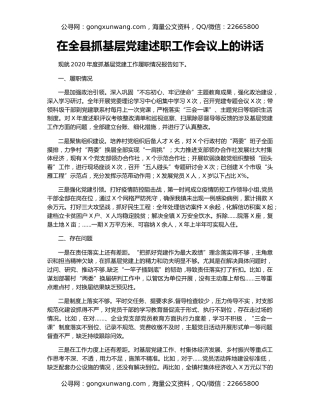 在全县抓基层党建述职工作会议上的讲话