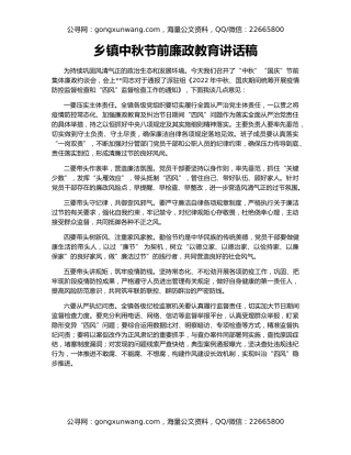 乡镇中秋节前廉政教育讲话稿