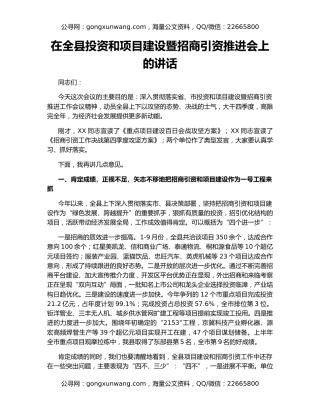 在全县投资和项目建设暨招商引资推进会上的讲话