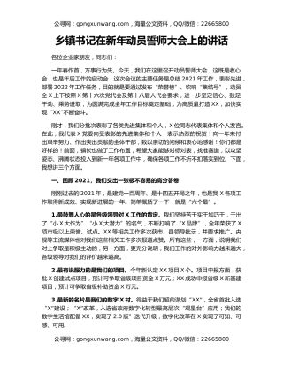 乡镇书记在新年动员誓师大会上的讲话