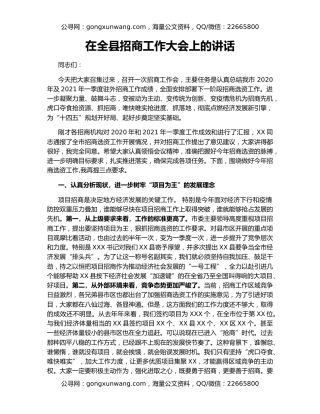 在全县招商工作大会上的讲话