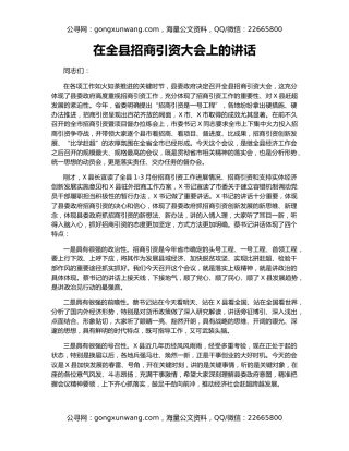 在全县招商引资大会上的讲话