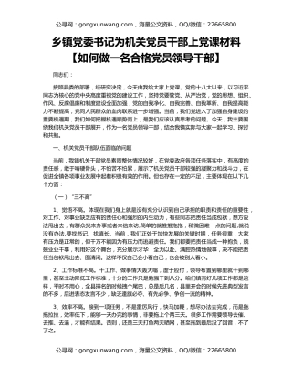 乡镇党委书记为机关党员干部上党课材料【如何做一名合格党员领导干部】